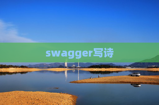 swagger写诗