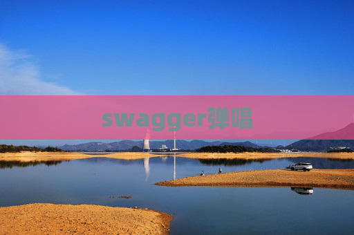 swagger弹唱